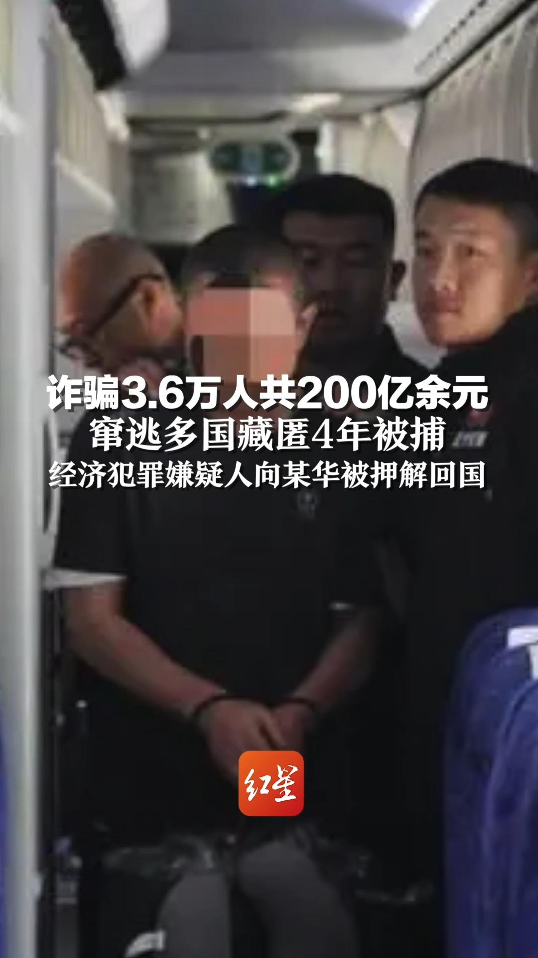 诈骗3.6万人共200亿余元,窜逃多国藏匿4年被捕,经济犯罪嫌疑人向某华被押解回国哔哩哔哩bilibili