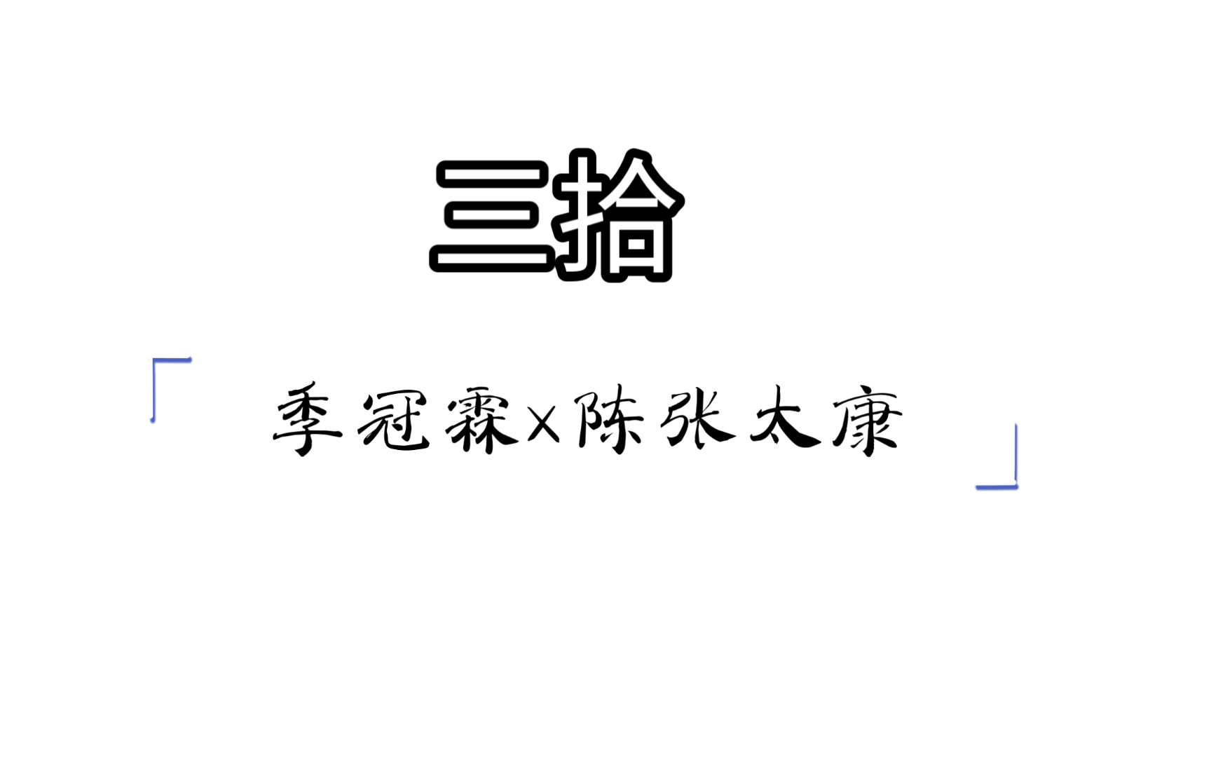 [图]三拾 8-2 媳妇、球赛、奖杯、叫姐姐