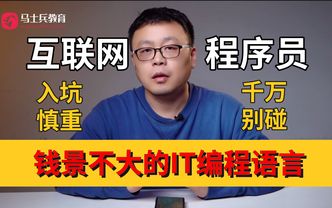 趁早知道的互联网真相:这些“编程语言”钱景并不大,想入坑的程序员慎重!哔哩哔哩bilibili