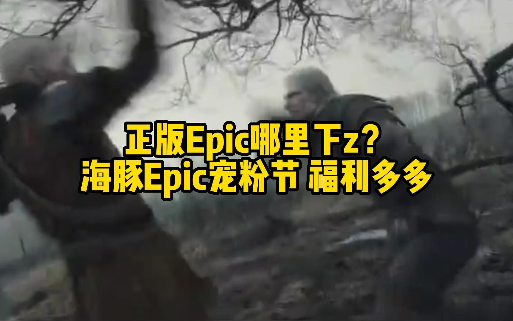 天下苦盗版久矣,搜索三页都找不到的正版epic官网客户端,到底如何下载?哔哩哔哩bilibili