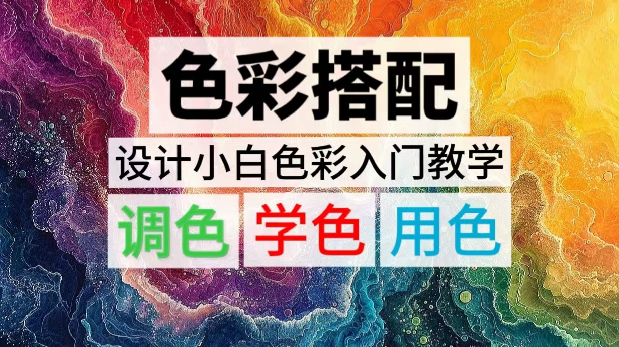 【设计必学】2024全网 最完整的色彩理论+实操教学 至今为止看过最棒的 基础色彩入门教学视频!!哔哩哔哩bilibili