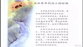 小二语文05-26 第一节  《当世界还小的时候》（一）