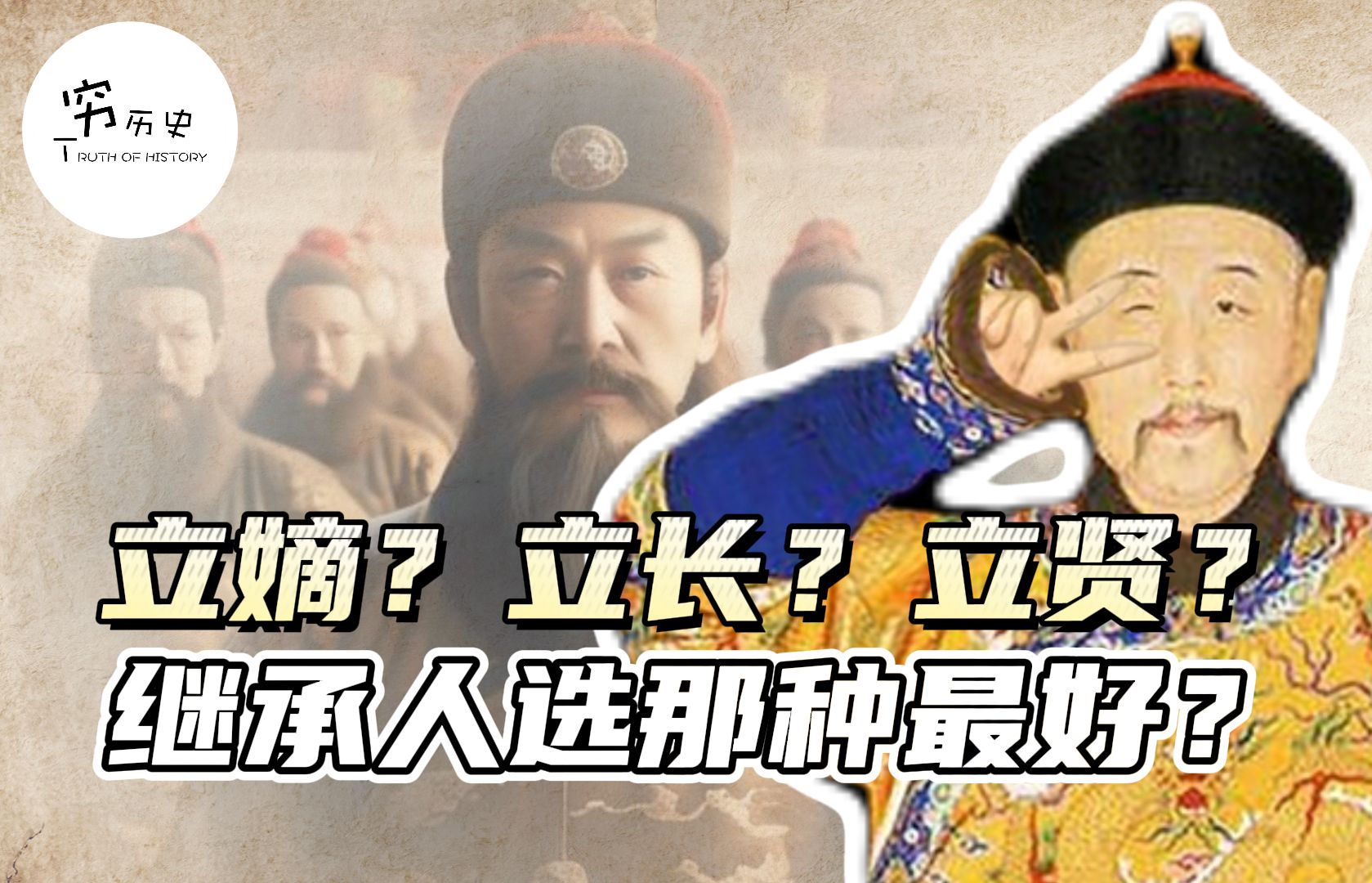 为什么汉人王朝喜欢立嫡立长,只有清朝选择了立贤?哔哩哔哩bilibili