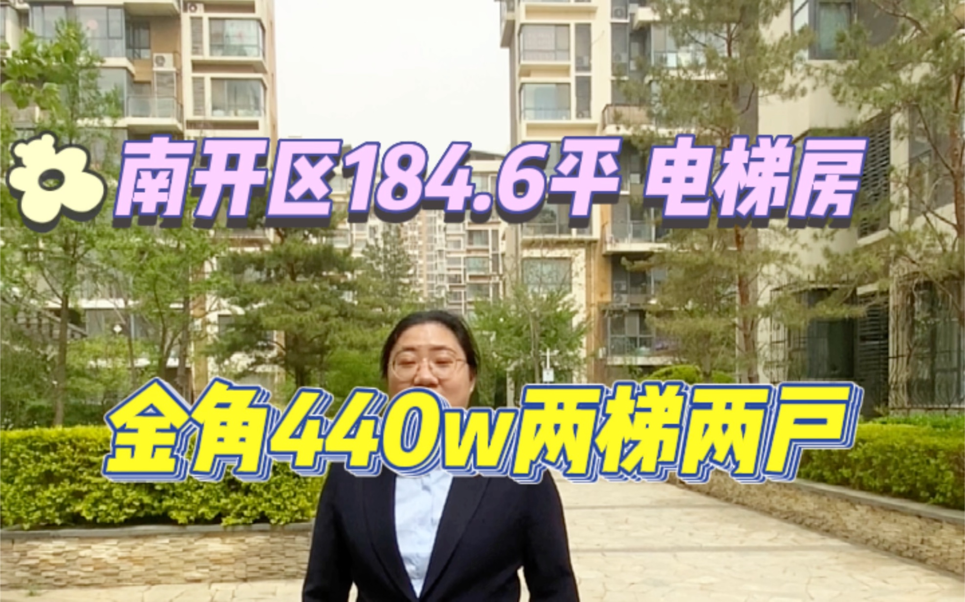 在天津南开区奥体板块184.6平米,均价23900元,电梯房落地窗两梯两户,绿化率高?今天看看这套房,#天津楼市#天津二手房#南开区房产哔哩哔哩bilibili