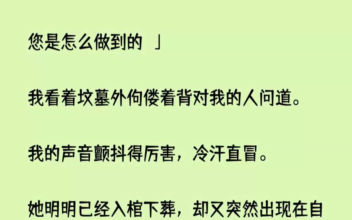 (全文已完结)您是怎么做到的我看着坟墓外佝偻着背对我的人问道.我的声音颤抖得厉害,冷...哔哩哔哩bilibili