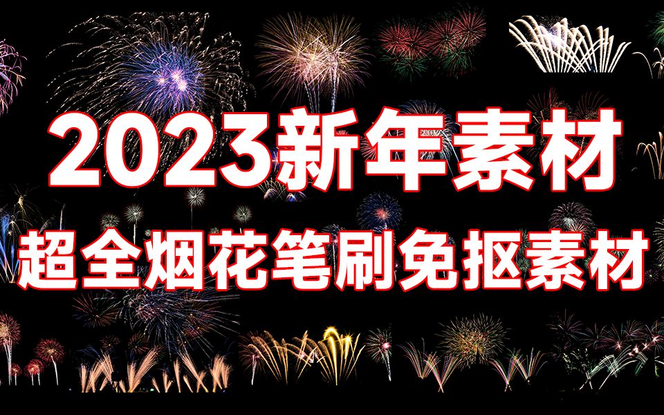 2023新年烟花免扣素材,高清笔刷合集!设计师新年必备PNG素材~哔哩哔哩bilibili