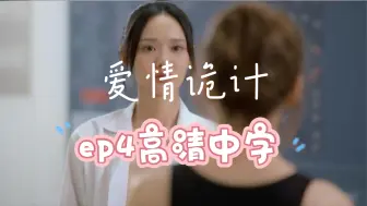 Télécharger la video: 【爱情诡计丨LMSY】ep4高清中字，“没有你我真的活不下去”