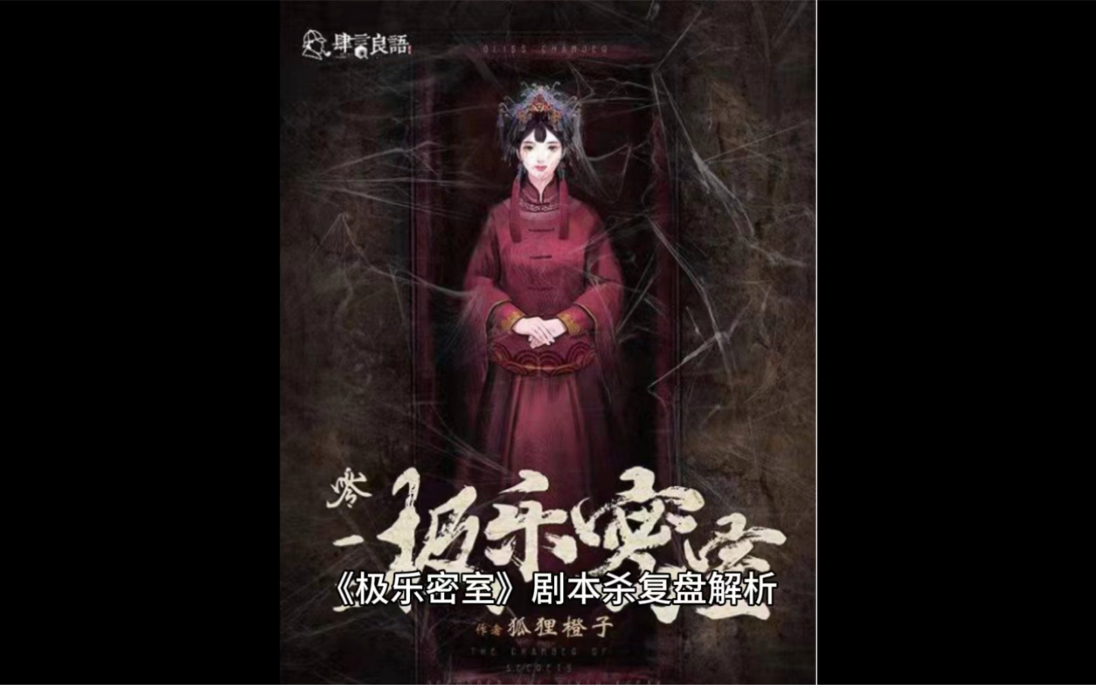 极乐密室剧本杀复盘解析推理难度是有的是比较经典的一个推理本硬核