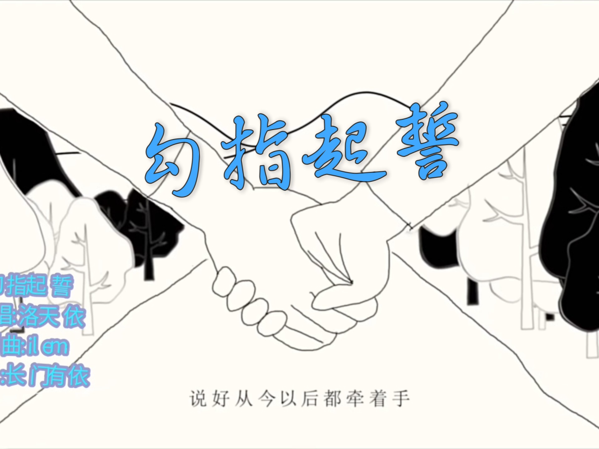 勾指起誓翻唱精简版