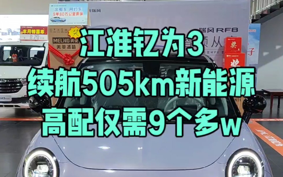 江淮钇为3,续航505km新能源,仅此一台,优惠大哔哩哔哩bilibili