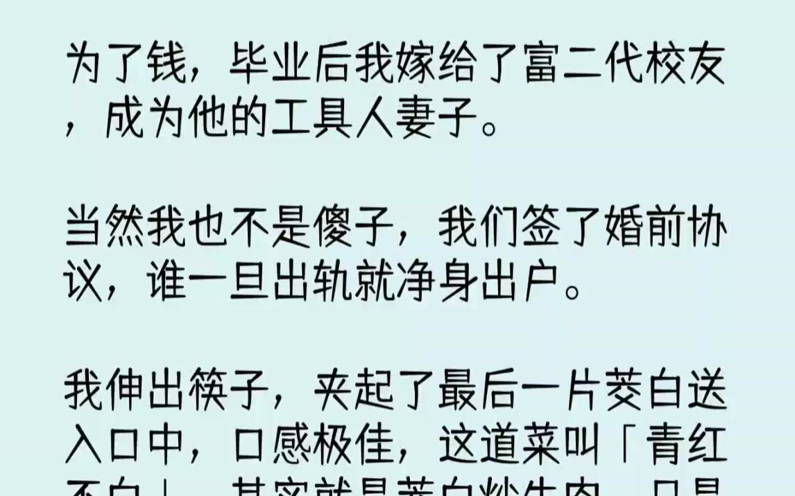 (全文已完结)为了钱,毕业后我嫁给了富二代校友,成为他的工具人妻子.当然我也不是傻子...哔哩哔哩bilibili