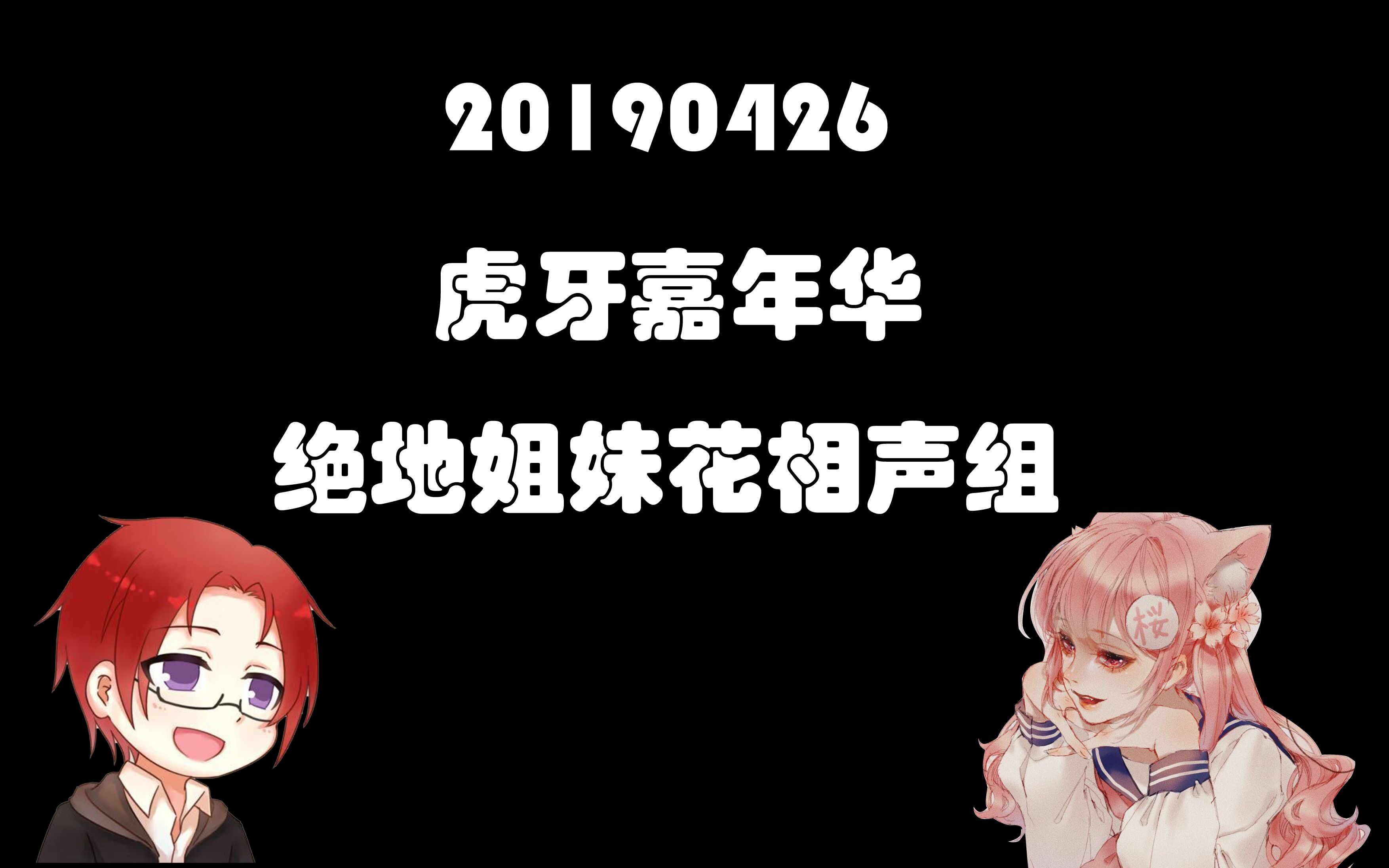 绝地求生虎牙嘉年华忽悠与可樱绝地姐妹花相声专场