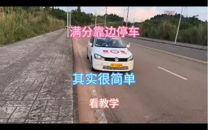 Video herunterladen: 靠边停车其实没有那么难，按照教程多练习也能满分通过