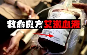 Download Video: 【英国毒血丑闻】政府进口毒血让上万名患者得艾滋病