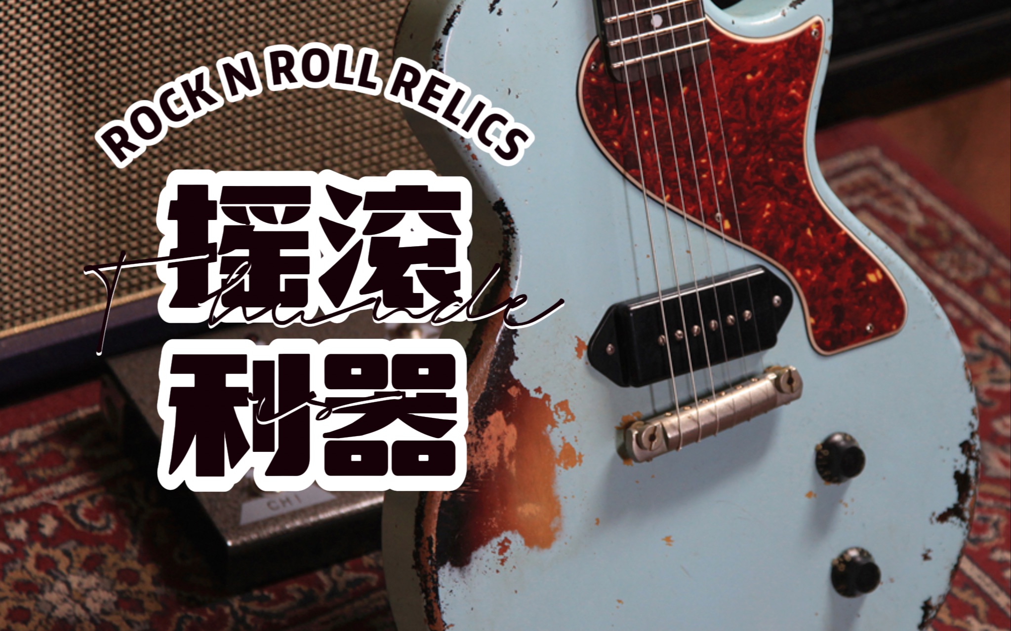 [图]摇滚乐的声音！测评美产手工ROCK N ROLL RELICS Thunders