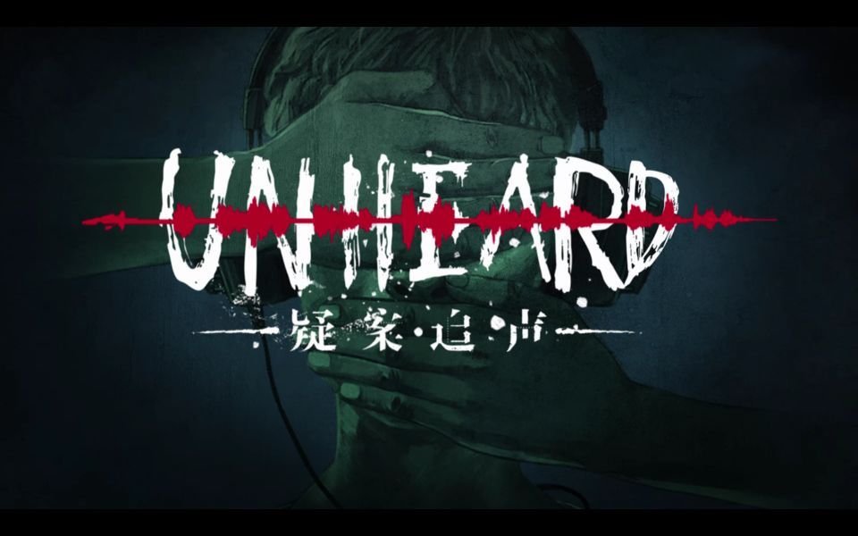 b站小胡烧脑解密游戏unheard第二期失落的美学