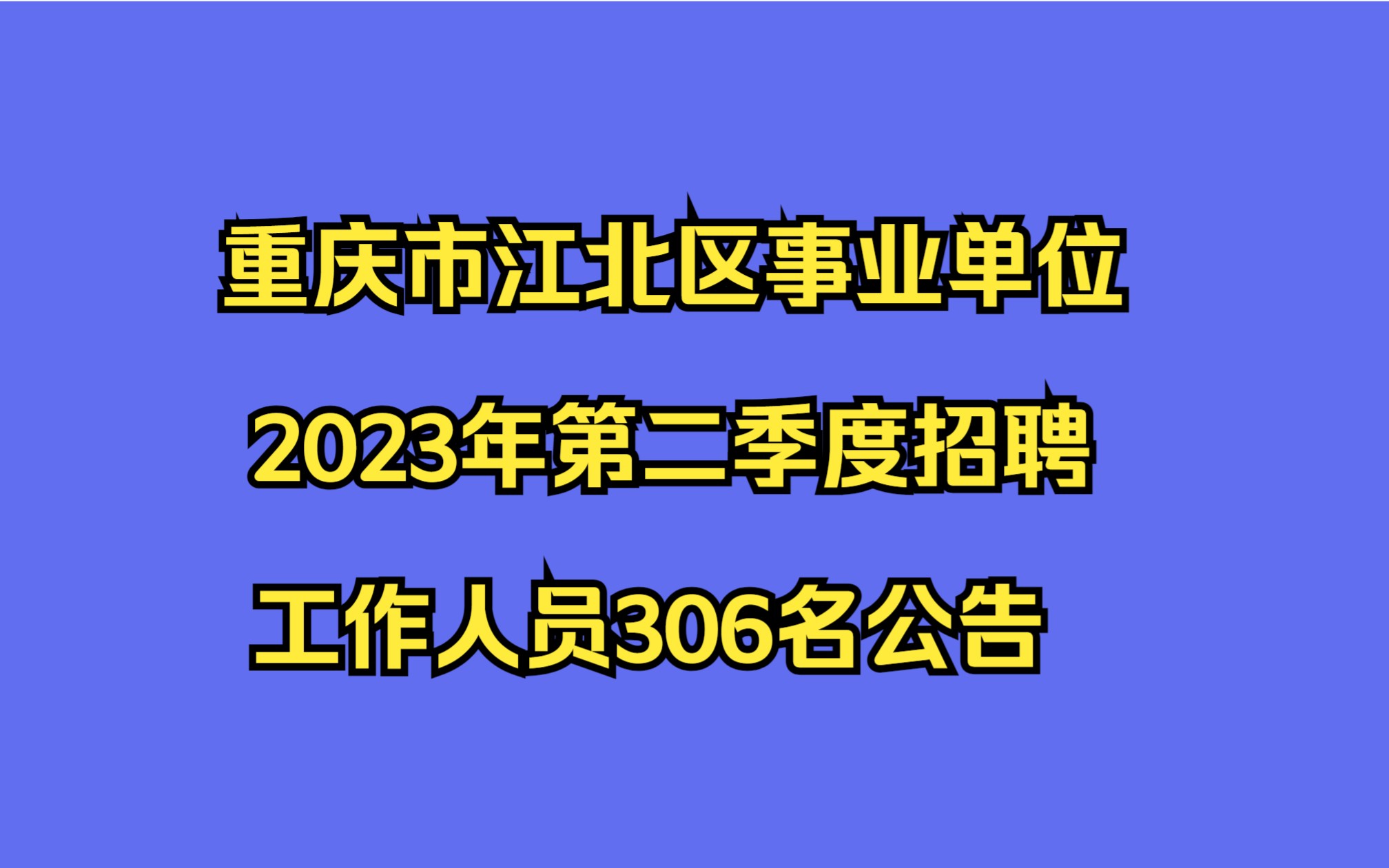 重庆市江北区事业单位2023年第二季度招聘工作人员306名公告哔哩哔哩bilibili