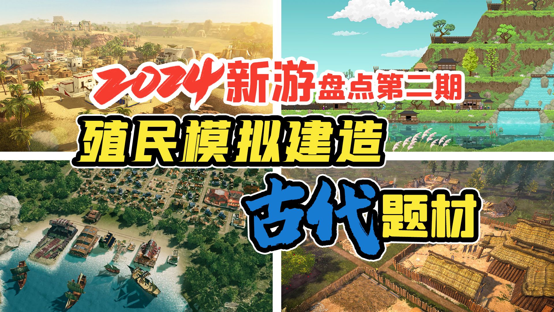 2024年殖民模拟建造游戏大盘点#02【古代题材】单机游戏热门视频