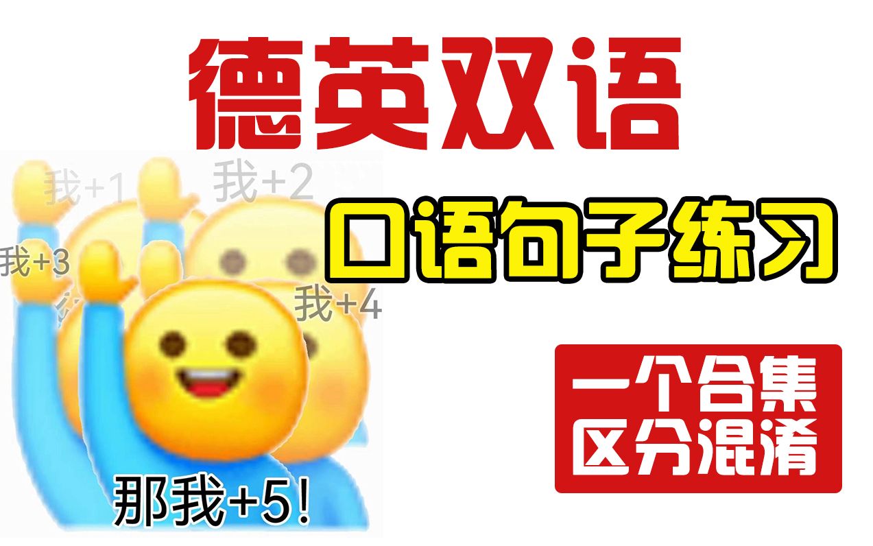 【全新干货】德英口语句子对比,地道实用,一个合集,学两种语言!哔哩哔哩bilibili