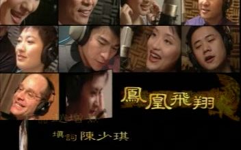 凤凰卫视台歌《凤凰飞翔》(1999年)哔哩哔哩bilibili