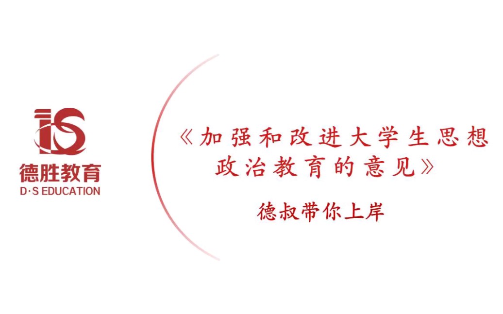 高校辅导员笔试专业知识第九讲:加强和改进大学生思想政治教育的意见哔哩哔哩bilibili