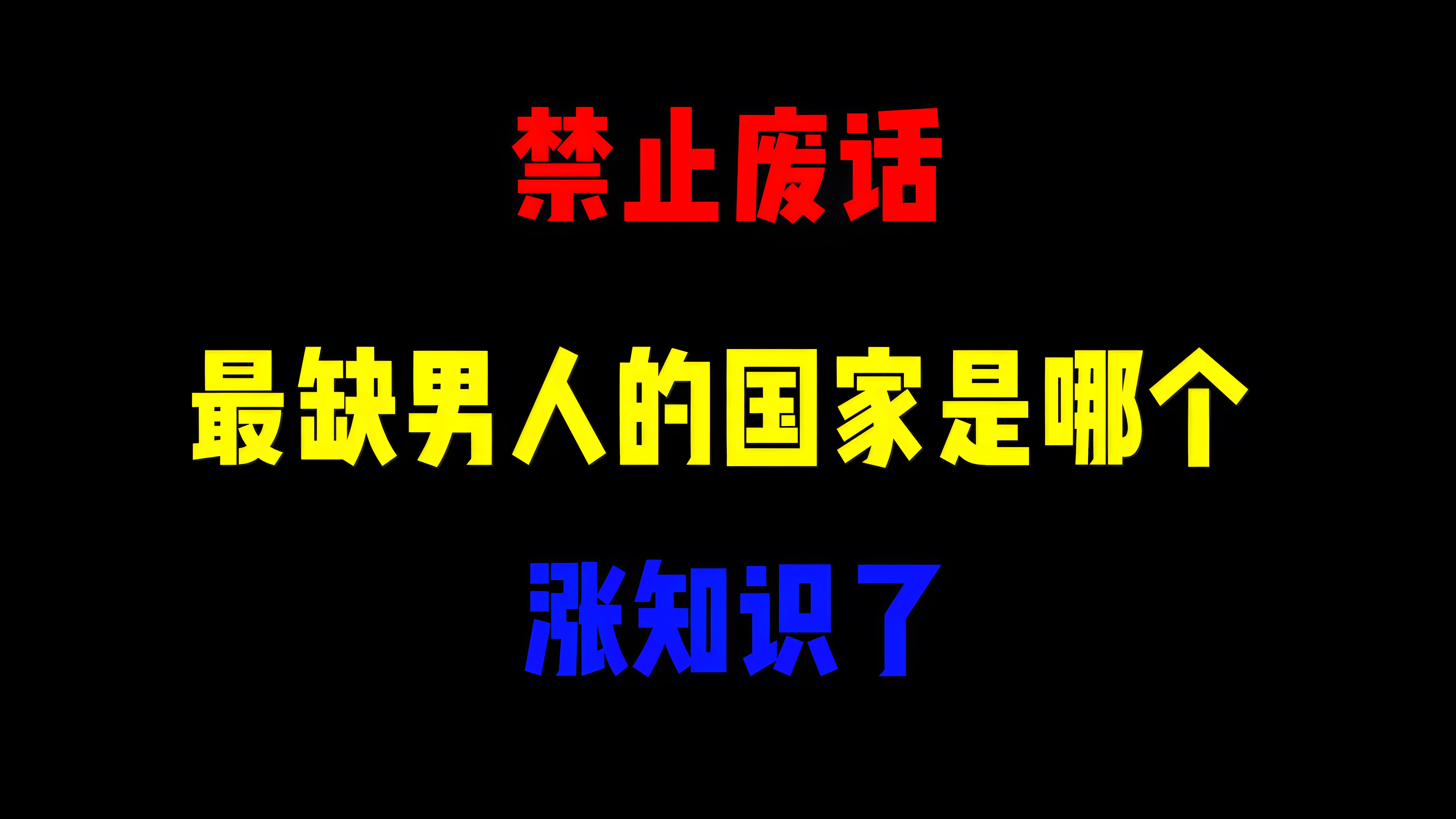 禁止废话:最缺男人的国家是哪个?涨知识了哔哩哔哩bilibili