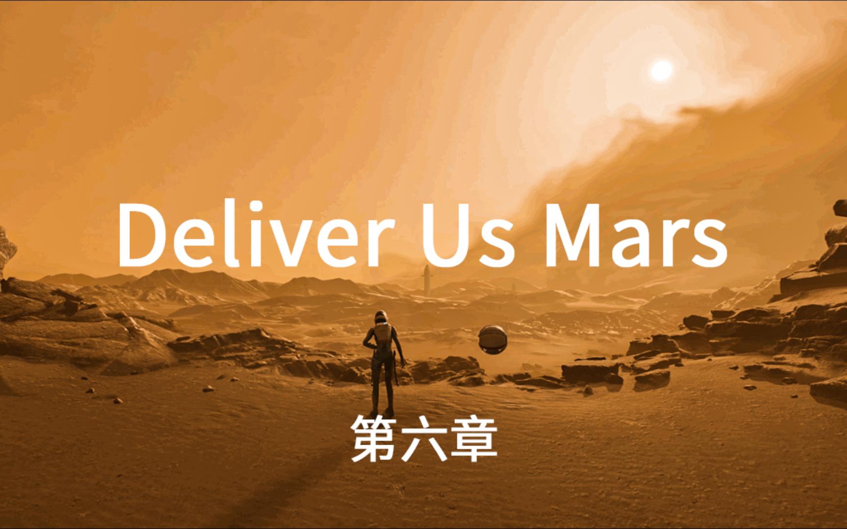 [图]【Deliver Us Mars】火星孤征 全流程通关攻略 第六章