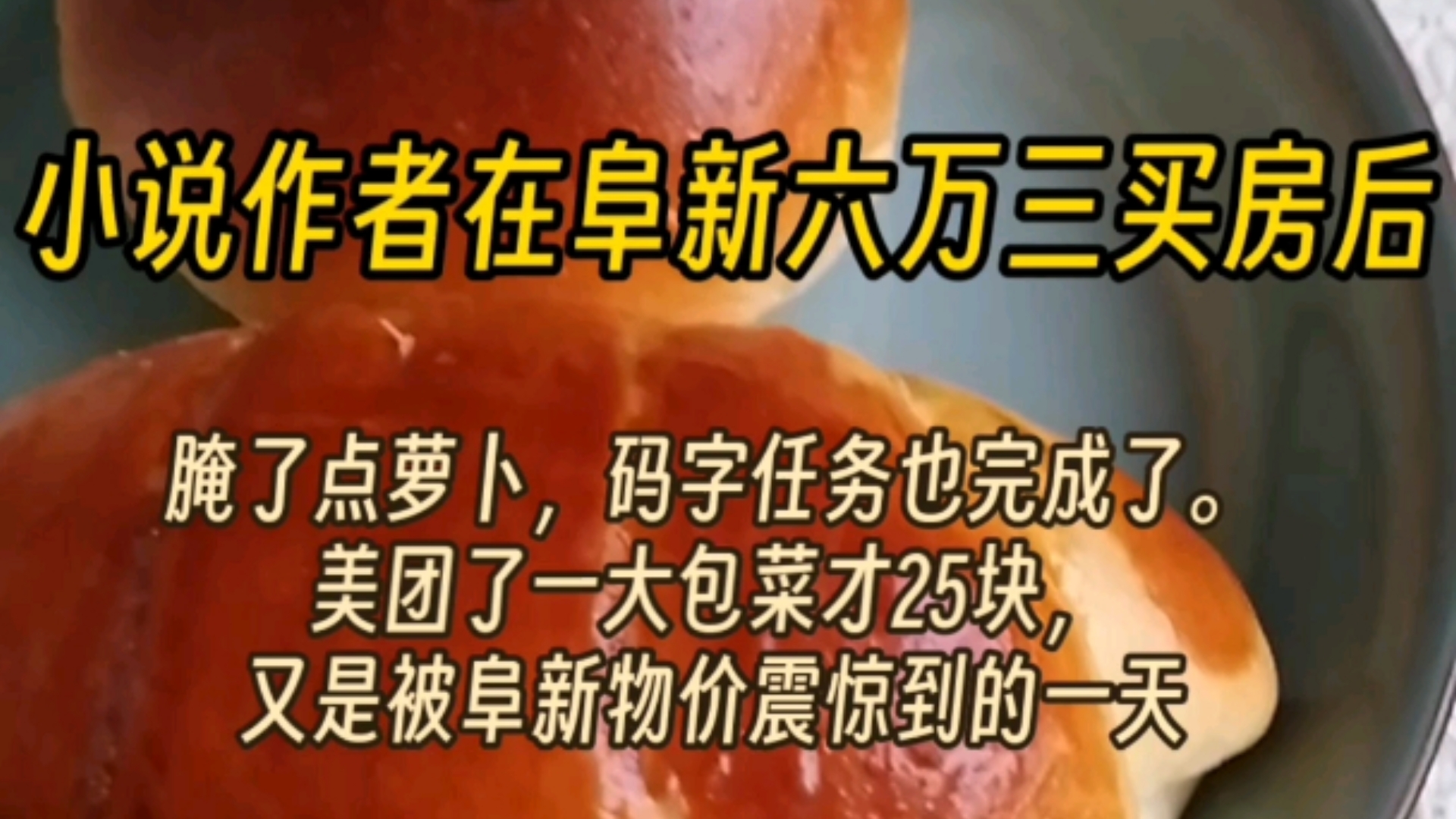 晋江全职作者在阜新六万三买房后:今天又是被阜新物价震惊到的一天.如果有线上工作,又不太喜欢出去玩,那阜新真的不错.当然前提是你找的房子足...