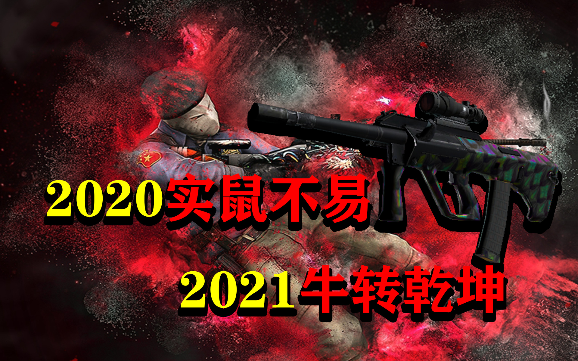 2021鼠牛持枪交接的图图片