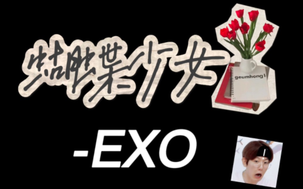 库乐队 | 蝴蝶少女-exo