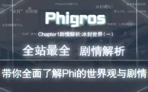 Скачать видео: 【原来Phigros里还有剧情？！】Phigros剧情世界观解析&第一章前半部分剧情讲解