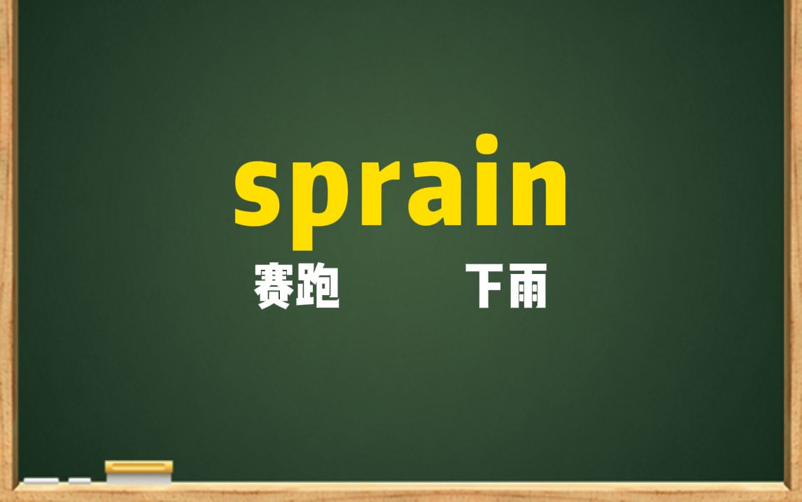 一秒钟记个单词“sprain“哔哩哔哩bilibili