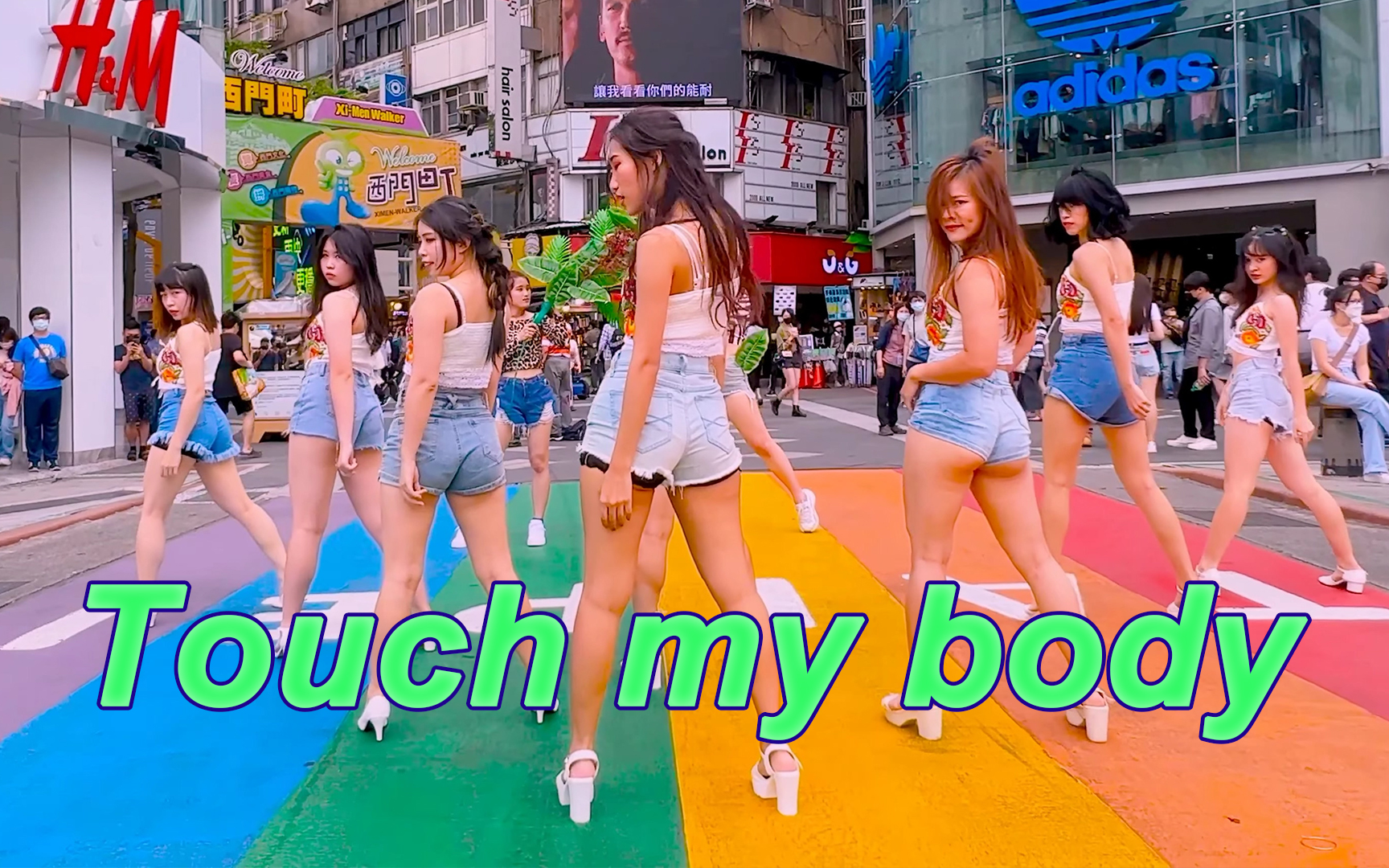 [图]不要太性感 | 台湾步行街翻跳 | SISTAR-Touch my body