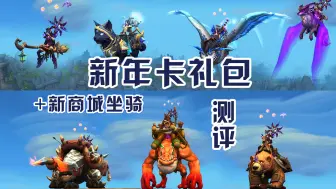 Descargar video: 【魔兽世界】720+120x2+150+180...全新年卡礼包+回归后商城新坐骑测评！