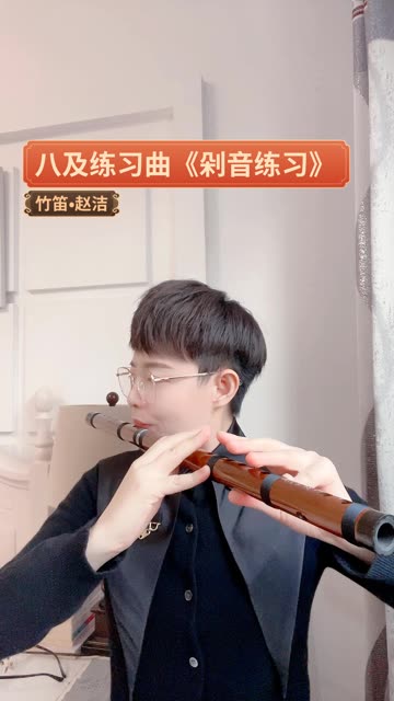 中国音乐学院竹笛考级教材八级练习曲《剁音练习》,郭新明老师精品C调笛演奏.哔哩哔哩bilibili