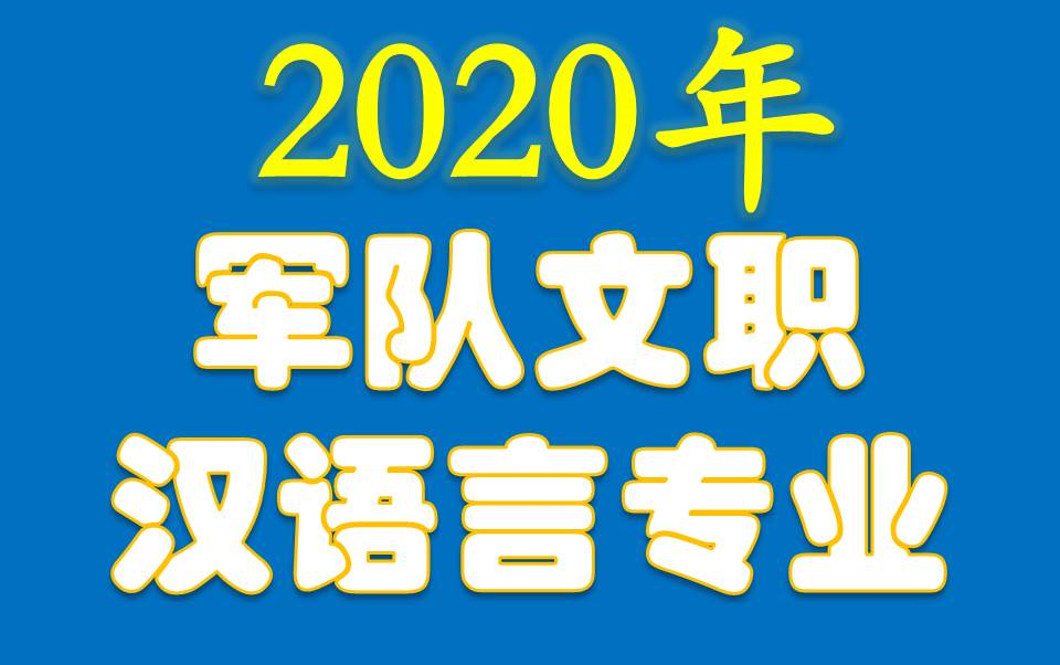 2020军队文职笔试专业课汉语言文学专业课哔哩哔哩bilibili