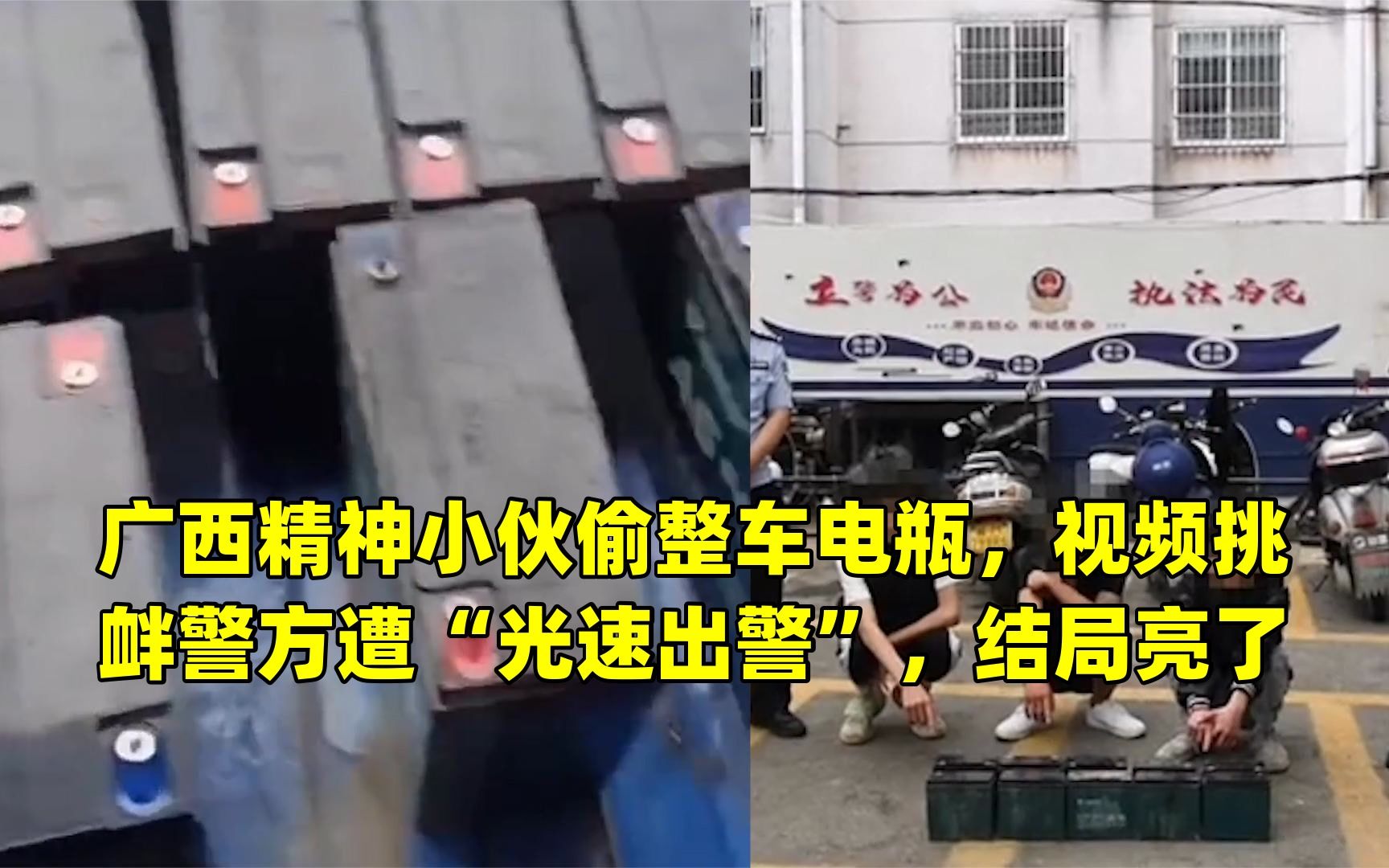 广西精神小伙偷整车电瓶,视频挑衅警方遭“光速出警”,结局亮了哔哩哔哩bilibili