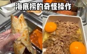 Скачать видео: 海底捞服务员:好家伙 不仅来做饭 还来进货了