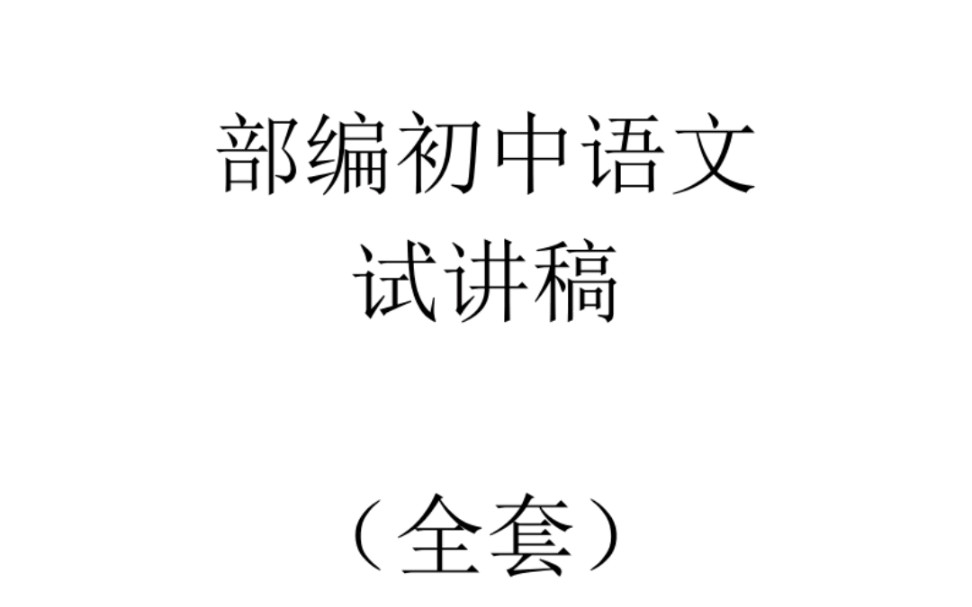 【初中语文面试】7—9年级试讲稿哔哩哔哩bilibili