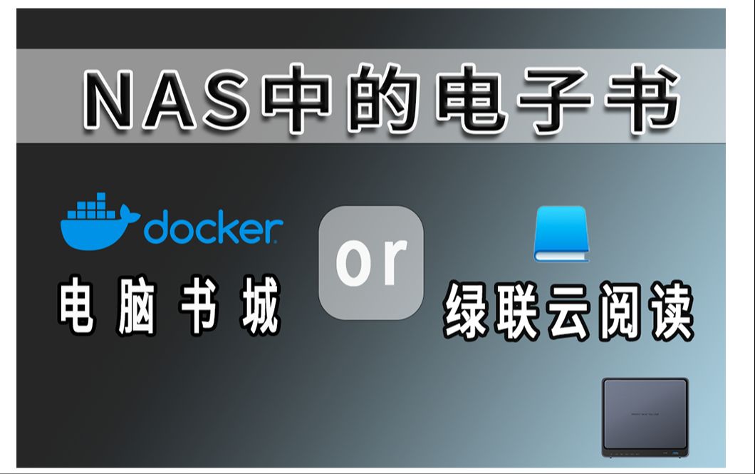 用NAS搭建一个属于自己的免费书城丨电脑、手机两种方式!实现随时随地看小说!哔哩哔哩bilibili