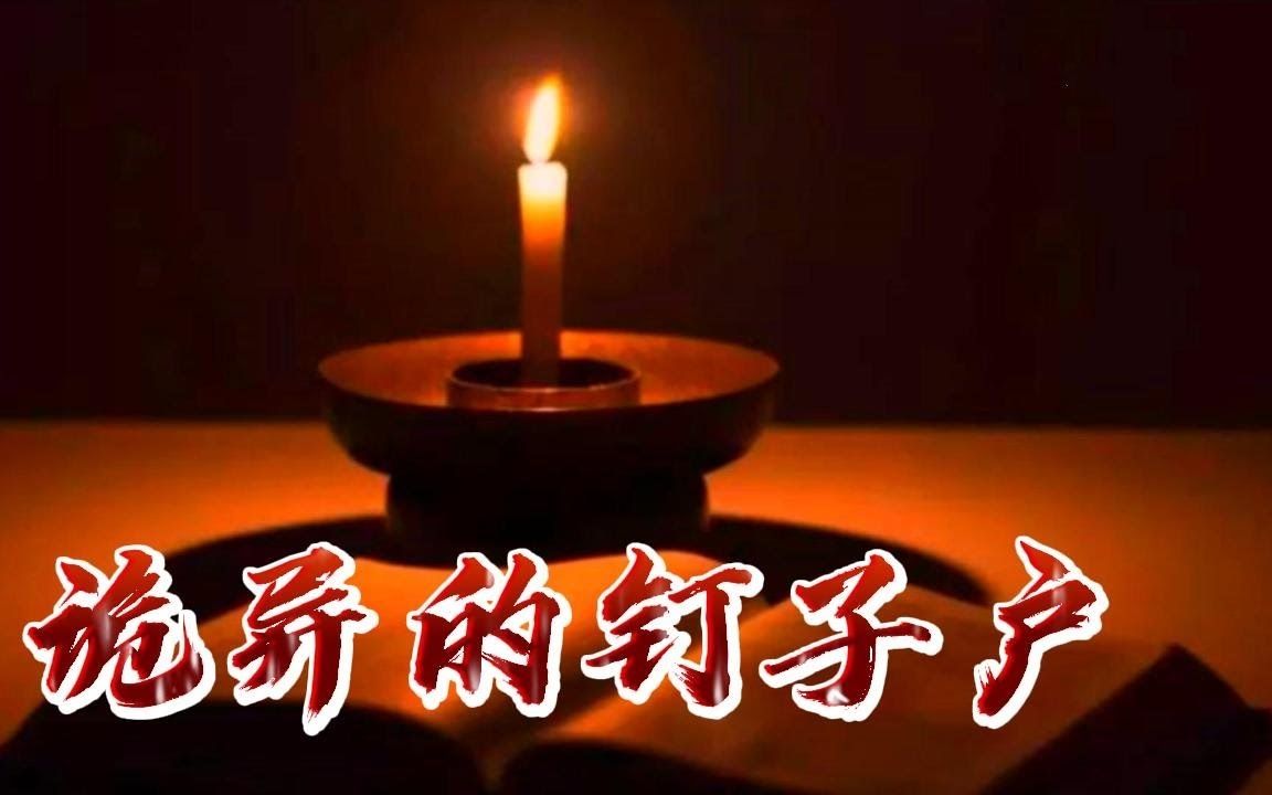 [图]【山村鬼谈】 废旧楼层中的钉子户 丨奇闻异事丨民间故事丨恐怖故事丨鬼怪故事丨灵异事件丨_副本