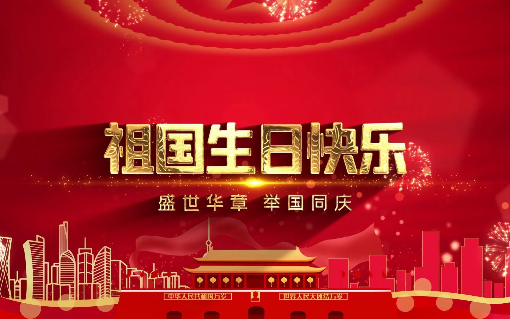 祖国生日快乐,国庆节背景视频素材_哔哩哔哩_bilibili