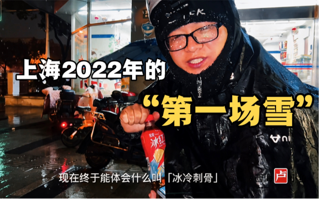 上海代驾 | 2022年的第一场雪来了!你看到了吗?感受纯真的快乐哔哩哔哩bilibili