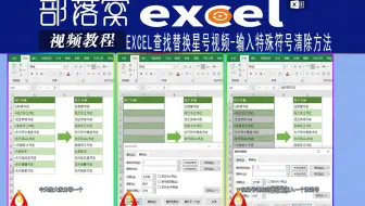 excel查找替换星号视频：输入特殊符号清除方法