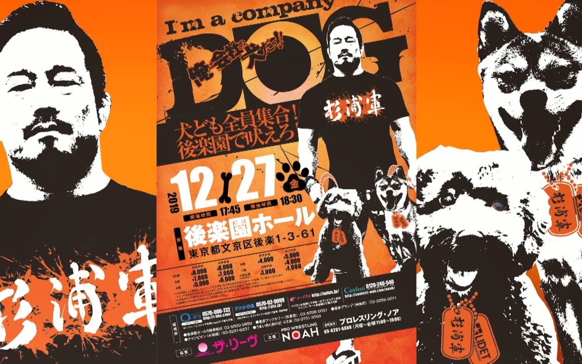 NOAH 杉浦军兴行「犬ども全员集合!后楽园で吠えろ!」 2019.12.27哔哩哔哩bilibili