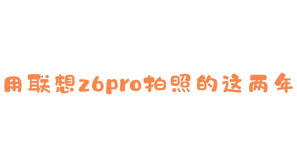 [图]高考后用联想z6pro记录生活的这两年