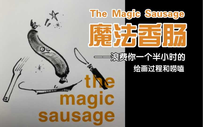 The Magic Sausage魔法香肠 绘画过程/速写/原速/唠嗑/助眠/纯属浪费时间哔哩哔哩bilibili