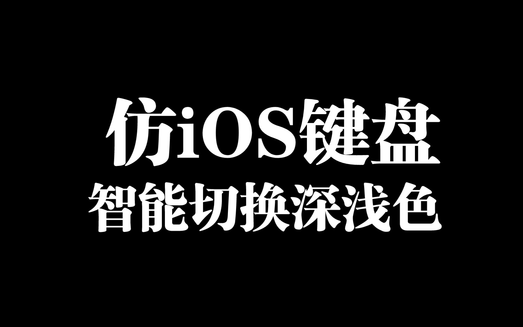 仿iOS系列之仿iOS键盘(智能切换深浅色)在讯飞输入法里搜索仿iOS可以找到,还有其他颜色的哔哩哔哩bilibili