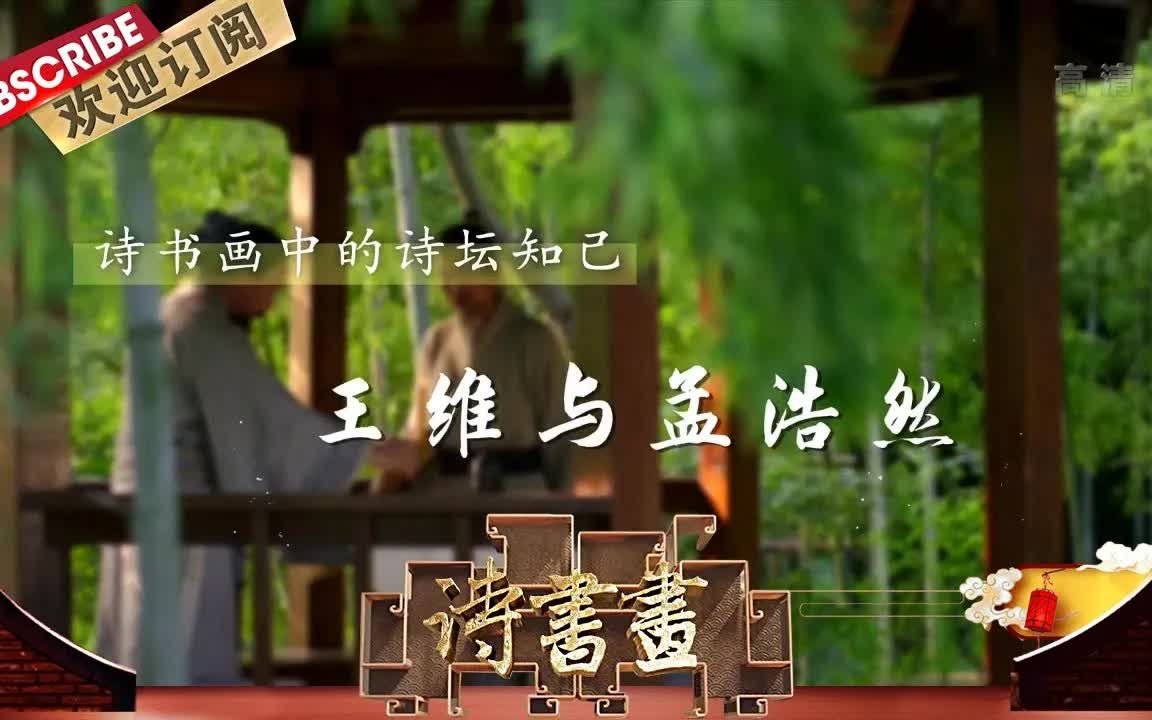 [图]【诗书画】第591期 诗坛知己·王维与孟浩然 《留别王维》唐·孟浩然 《临王维辋川图》北宋·郭忠恕