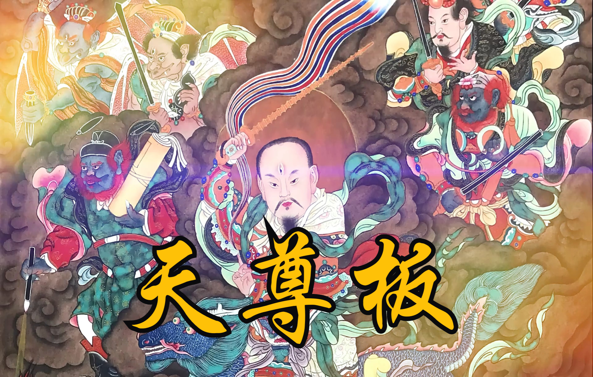 [图]国画丹青高清复刻《雷祖像》天尊板雷声普化，由著名音乐家圆辉孟老师倾情演唱